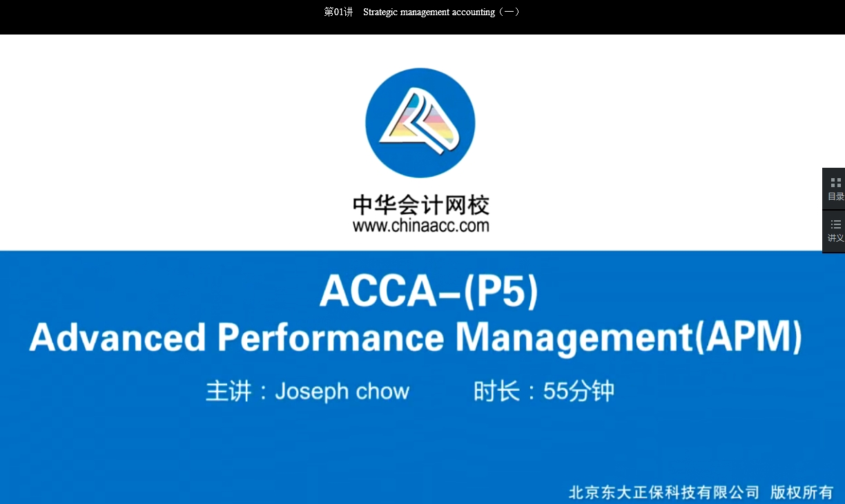 2018年 ACCA P5《高級業績管理》基礎班講座內容已開通Chapter 5