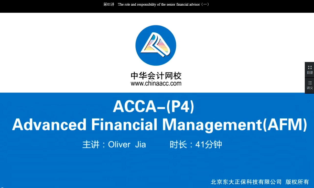 2018年 ACCA P4《高級財務管理》基礎班輔導課程已開通