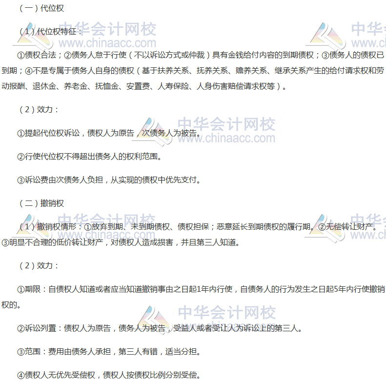 2017稅務師考試《涉稅服務相關法律》高頻考點：債的保全