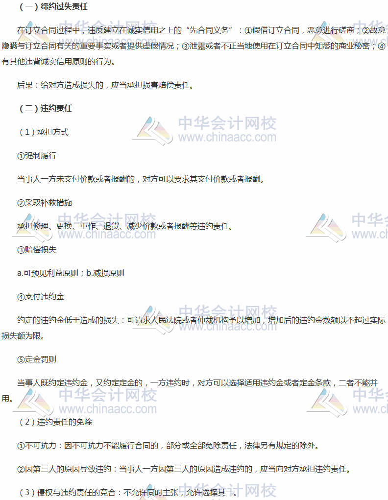 稅務師考試《涉稅服務相關法律》高頻考點：締約過失責任與違約責任