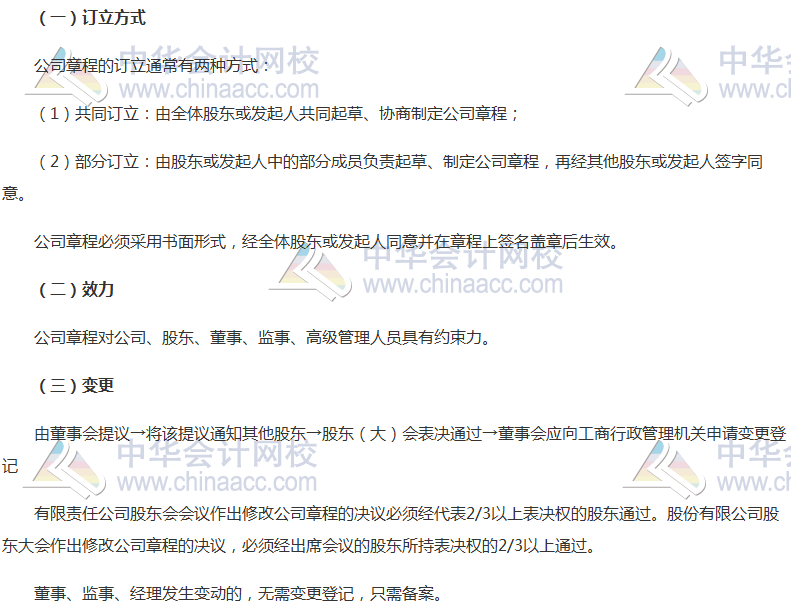 2017稅務(wù)師考試《涉稅服務(wù)相關(guān)法律》高頻考點(diǎn):公司章程