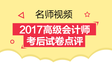 免費視頻:2017年高級會計師《高級會計實務》考試試卷點評