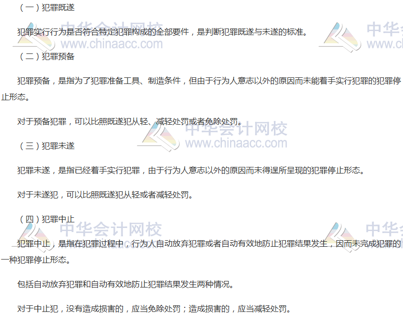 2017稅務師《涉稅服務相關法律》高頻考點：故意犯罪過程中的形態