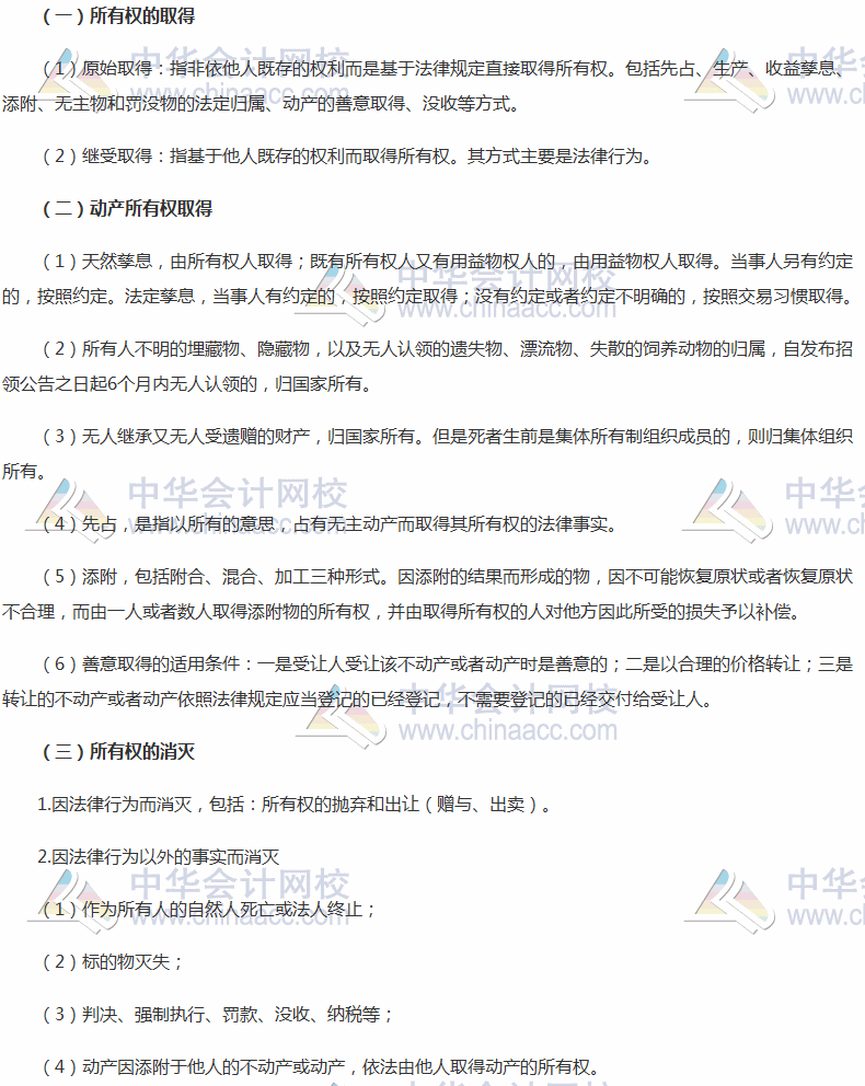 2017稅務師《涉稅服務相關法律》高頻考點：所有權的取得和消滅