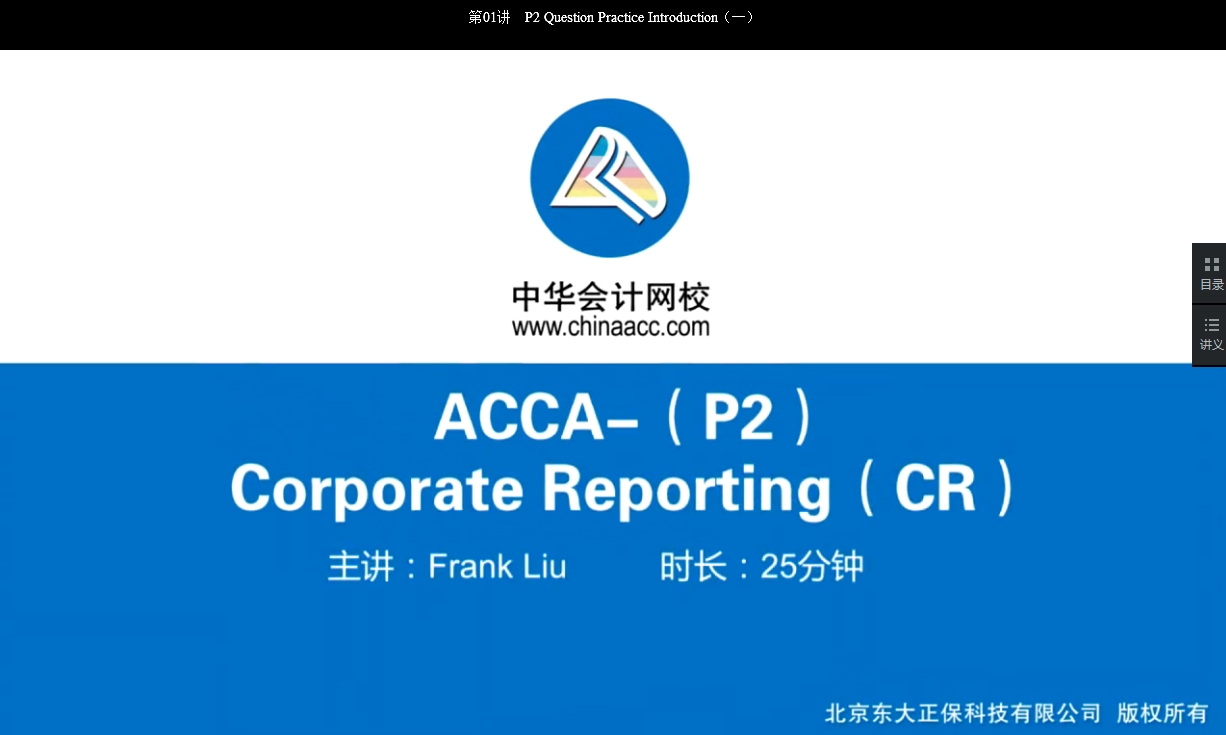 2018年ACCA P2《公司報告》試題精講班講座內容全部開通
