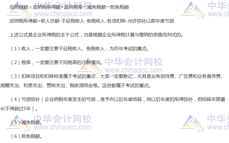2017稅務師考試《涉稅服務實務》高頻考點：企業(yè)所得稅基礎(chǔ)知識