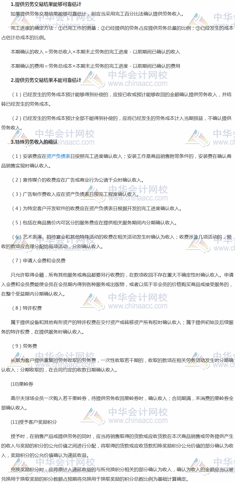 2017稅務師《財務與會計》高頻考點：提供勞務收入的核算