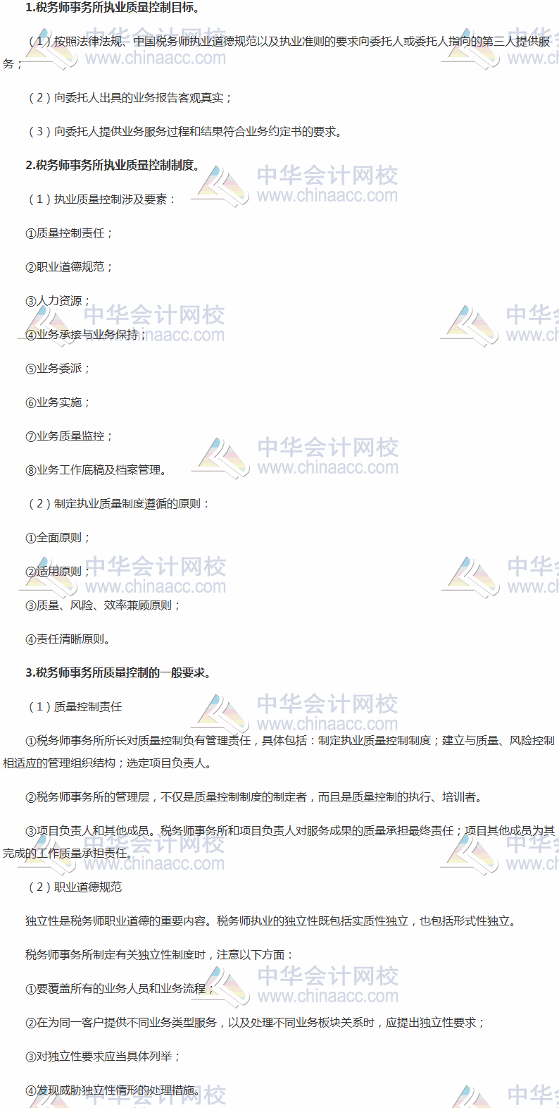 2017稅務師考試《涉稅服務實務》高頻考點:稅務師事務所執(zhí)業(yè)質(zhì)量控制