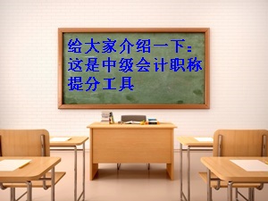 大家好,給大家介紹一下 這是中級會計職稱備考工具