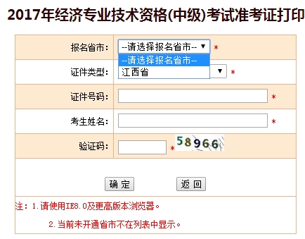 2017年江西中級經濟師考試準考證打印入口