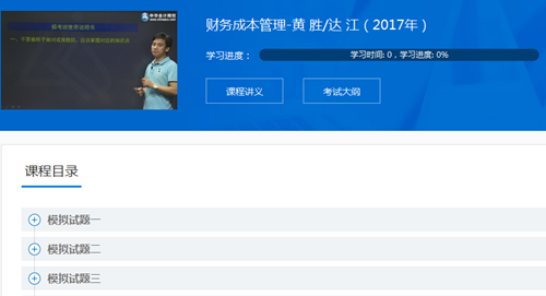 2017年注冊會計師《財管》模考點評講座內容已全部開通