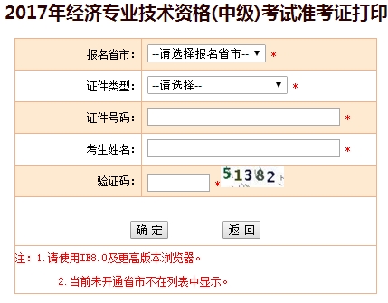2017年中級經(jīng)濟(jì)師準(zhǔn)考證打印