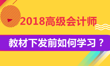 2018年高級會計師考試教材下發前如何學習