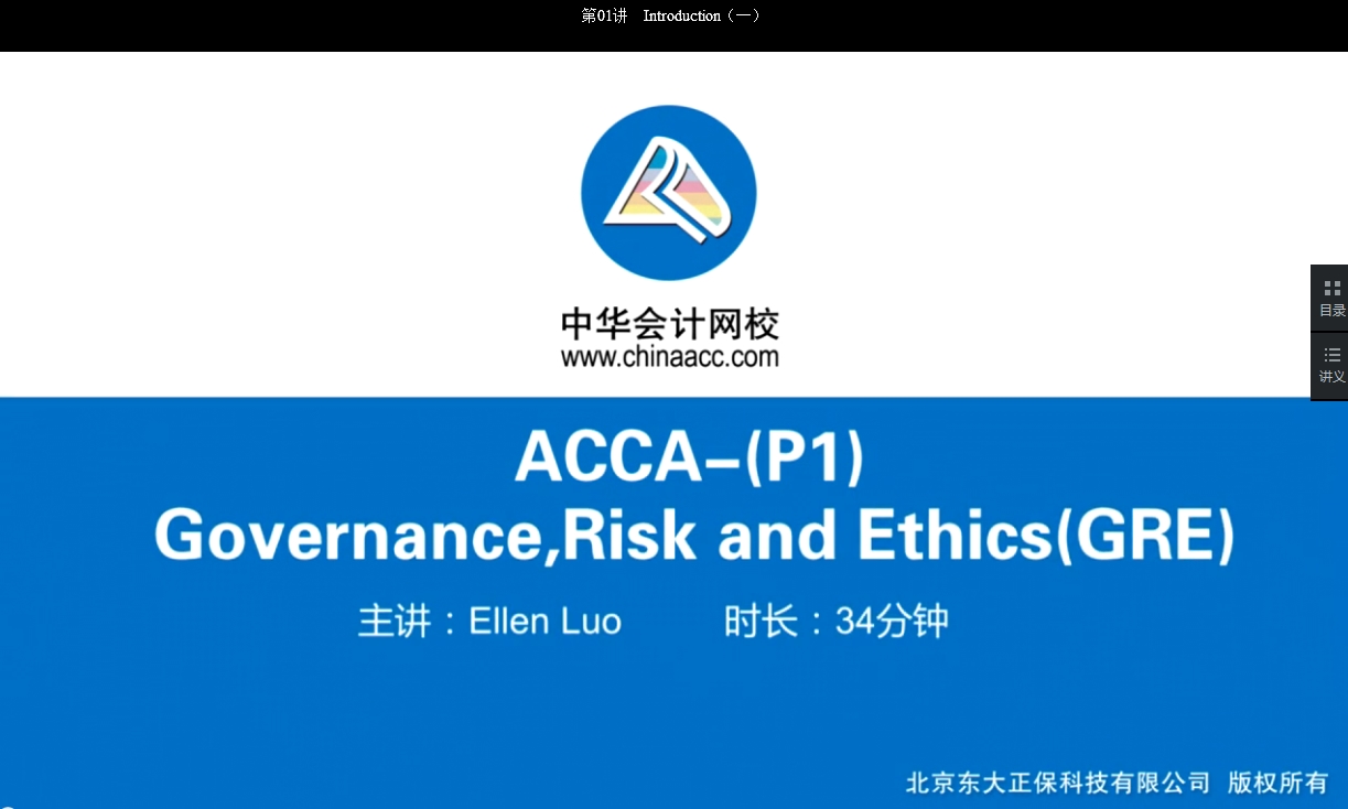 2018年ACCA P1《公司治理，風險管理及職業操守》基礎學習班免費試聽開通