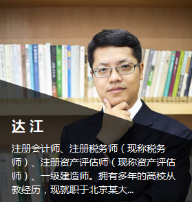 正保會計網校注冊會計師考試輔導達江老師