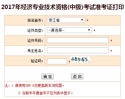 2017浙江中級經濟師準考證打印入口