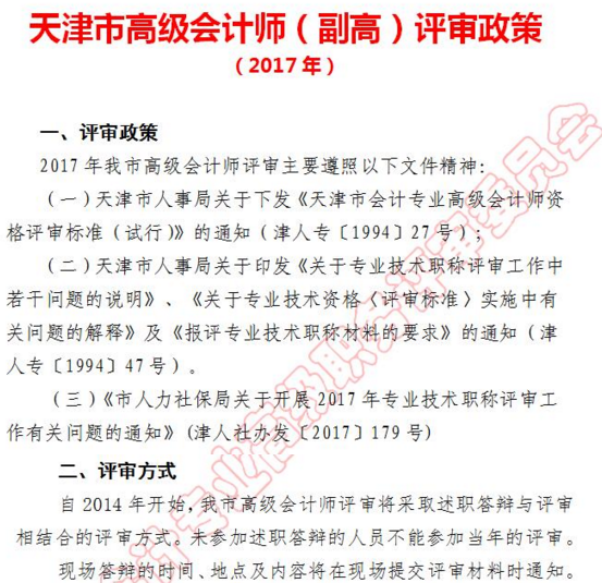 天津2017年高級會(huì)計(jì)師資格評審相關(guān)政策說明
