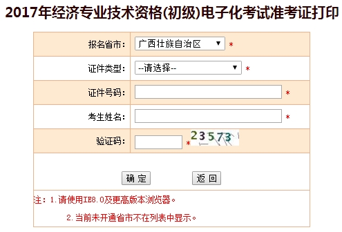 2017年廣西初級經濟師準考證打印入口
