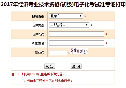 北京市2017初級經濟師準考證打印入口
