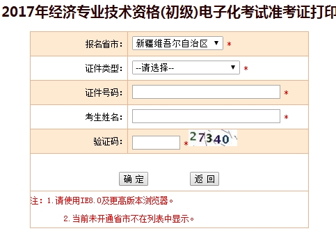 新疆2017年初級經濟師準考證打印入口