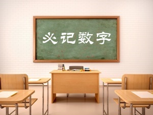 2017年證券從業(yè)資格考試考前必記數(shù)字篇(二)