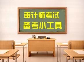 2018年審計(jì)師考試備考便捷小工具