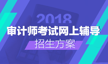 購2018審計師輔導送2017輔導課程 早一步備考贏在起跑線
