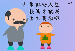 你為自己的人生做預(yù)算了嗎？