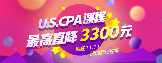 “11·11”瘋狂購，U.S.CPA課程至高立減3300元！