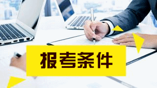 2019年稅務師考試報名條件有哪些？