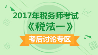 2017年稅務師考后討論