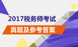 2017年稅務師《稅法一》試題及參考答案（考生回憶版）