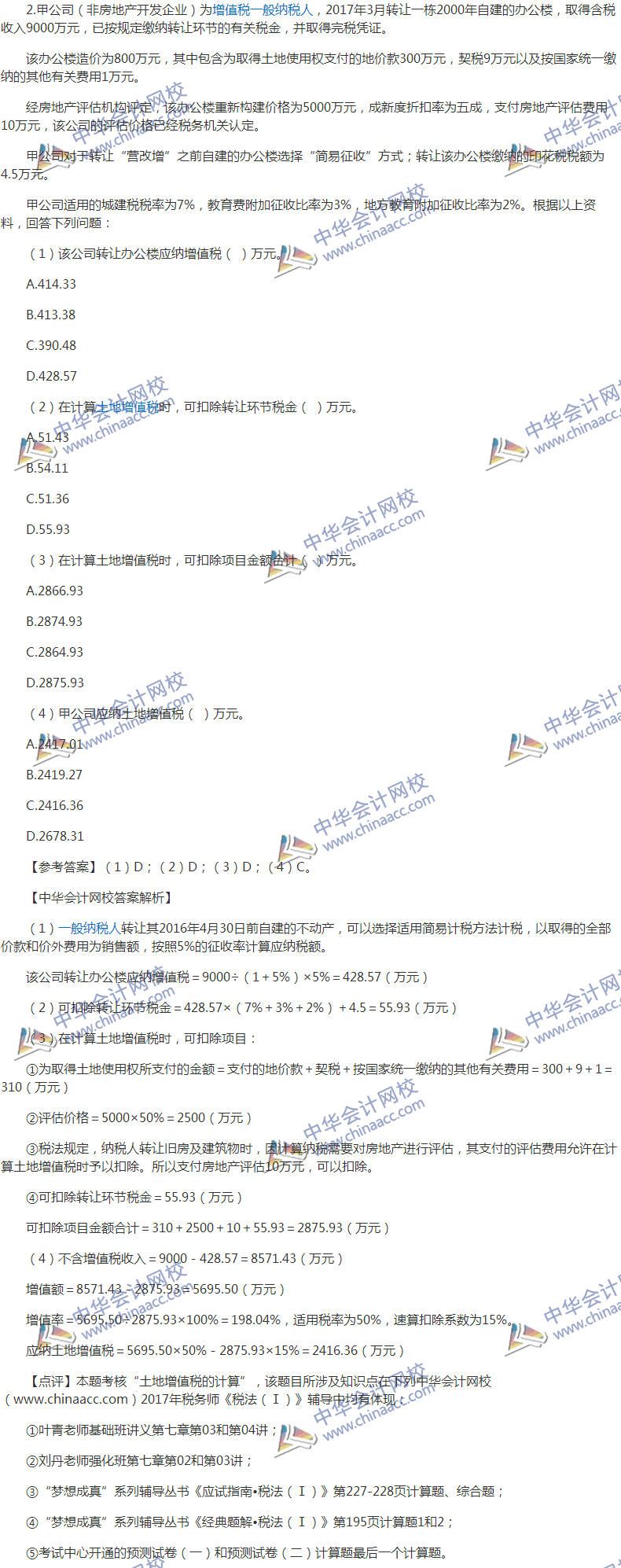 2017稅務(wù)師《稅法一》計(jì)算題試題及參考答案（考生回憶版）