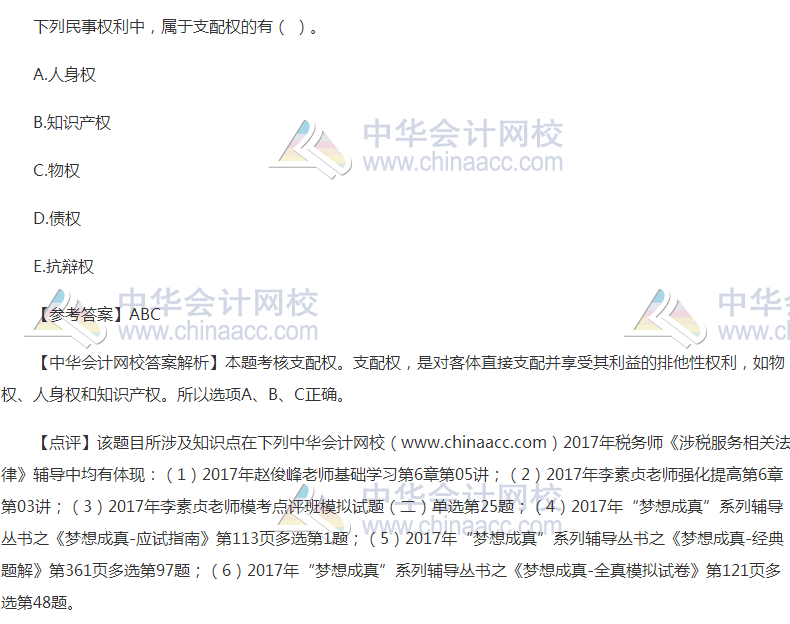 2017年稅務師《涉稅服務相關法律》試題及參考答案