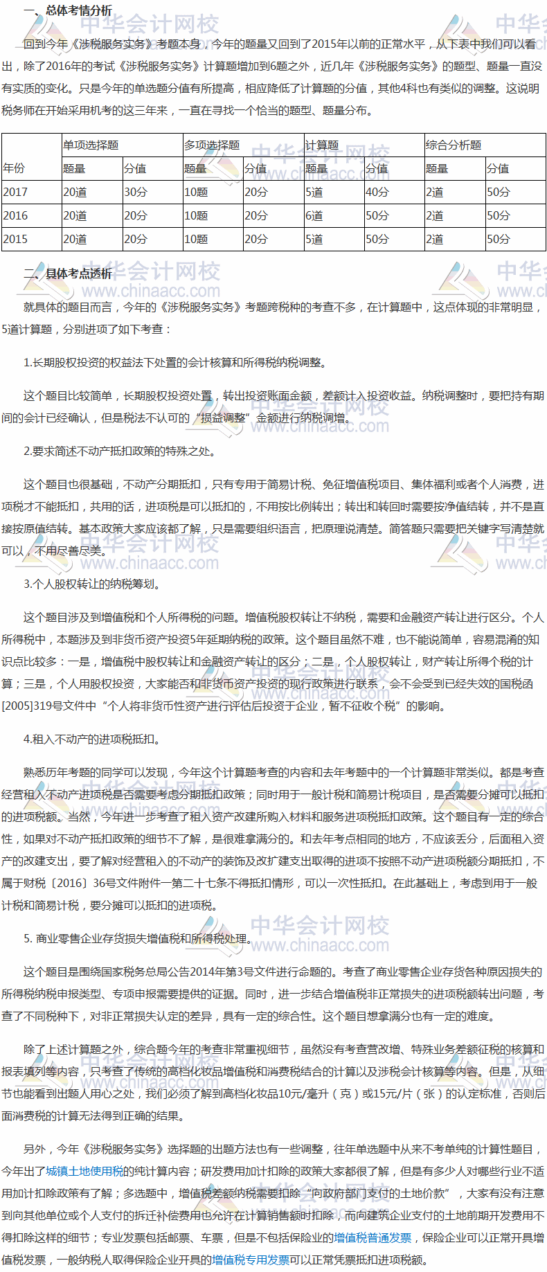 2017年稅務師考試《涉稅服務實務》考情分析報告
