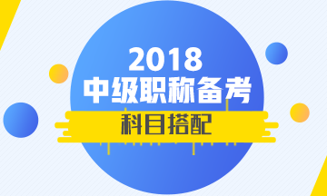 2018年中級會計職稱怎么報考通過率高?考一年還是兩年?