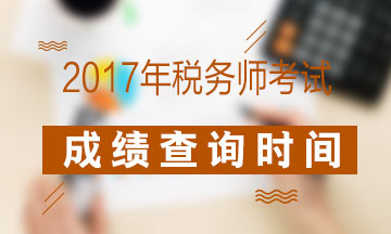 2017年稅務師考試成績查詢期間你也許會遇到的問題
