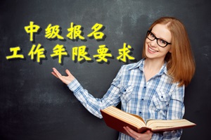 20xx年專科/本科等學(xué)歷畢業(yè) 2018年能報(bào)考中級(jí)會(huì)計(jì)職稱嗎？