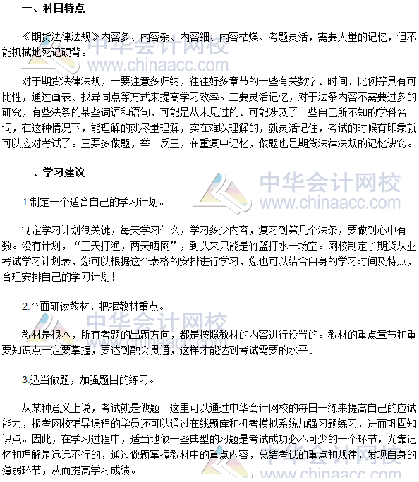 2018年期貨從業《期貨法律法規》科目特點及備考建議