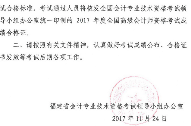 福建2017年高級會計師資格考試合格標準及有關問題的通知