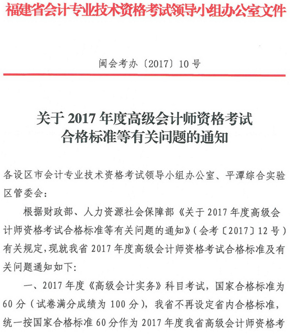 福建2017年高級會計師資格考試合格標準及有關問題的通知