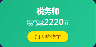 12·12拼搏季：稅務師課程滿400減60 更有紅包、免單等你來