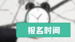 2019年稅務師報名時間什么時候公布？