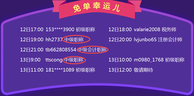 中級會計職稱購課免單繼續中  下一個幸運兒就是你！