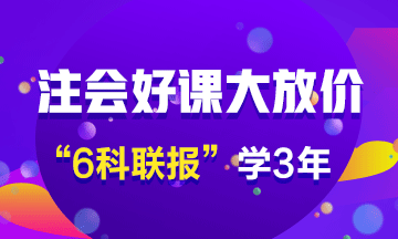 注冊會計師好課優惠