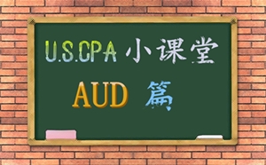 uscpa考試 AICPA 美國CPA AUD 知識點 分析