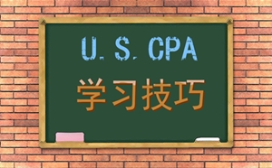 Leon老師談2018年美國CPA學習技巧和備考注意事項
