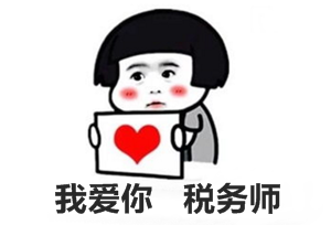 聽說考過注會就能一次性全科通過稅務師?