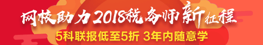 2018稅務師好課低至5折 聯報學3年