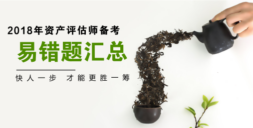 2018年資產評估師易錯題匯總